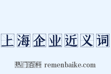 上海企业近义词是什么意思的图片